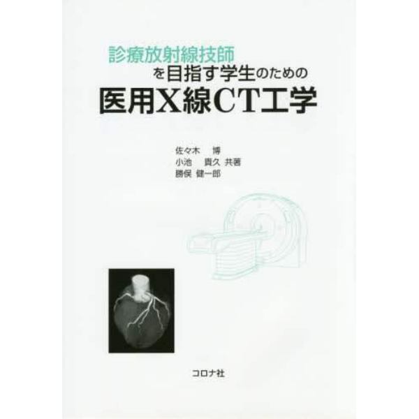 診療放射線技師を目指す学生のための医用Ｘ線ＣＴ工学