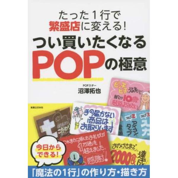 たった１行で繁盛店に変える！つい買いたくなるＰＯＰの極意