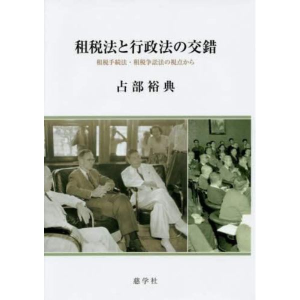 租税法と行政法の交錯　租税手続法・租税争訟法の視点から