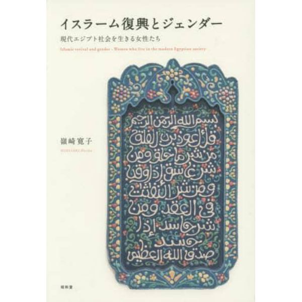 イスラーム復興とジェンダー　現代エジプト社会を生きる女性たち