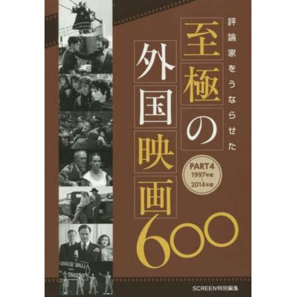 評論家をうならせた至極の外国映画６００　ＰＡＲＴ４