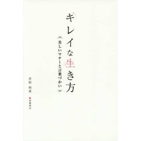 キレイな生き方　美しいマナーと言葉づかい