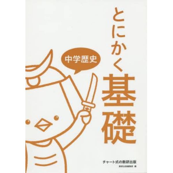 とにかく基礎中学歴史