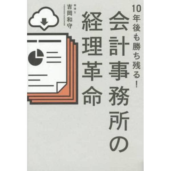 １０年後も勝ち残る！会計事務所の経理革命