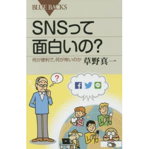 ＳＮＳって面白いの？　何が便利で、何が怖いのか