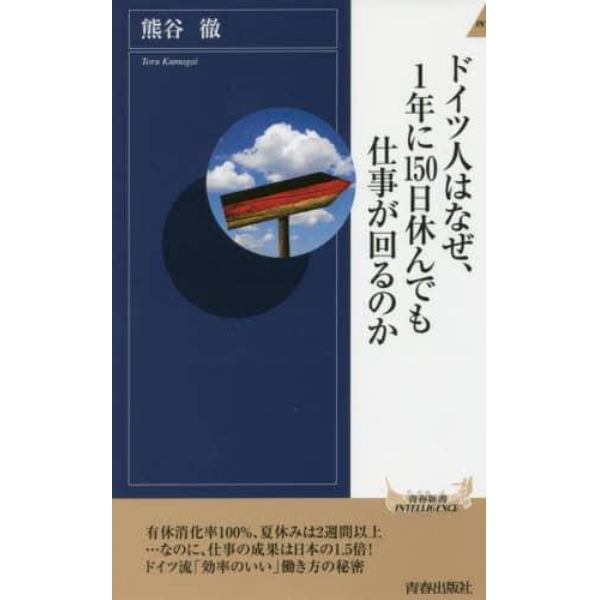 ドイツ人はなぜ、１年に１５０日休んでも仕事が回るのか