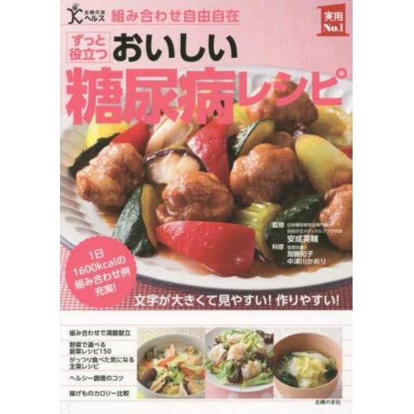 ずっと役立つおいしい糖尿病レシピ　組み合わせ自由自在　１日１６００ｋｃａｌの組み合わせ例充実！　文字が大きくて見やすい！作りやすい！