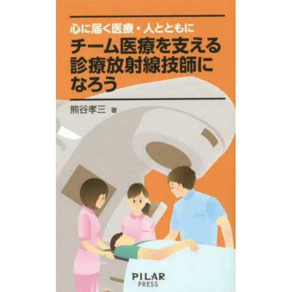 心に届く医療・人とともにチーム医療を支える診療放射線技師になろう