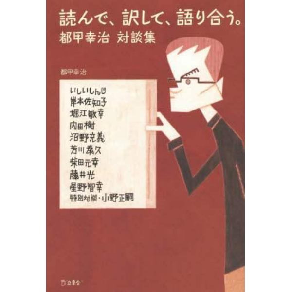 読んで、訳して、語り合う。　都甲幸治対談集