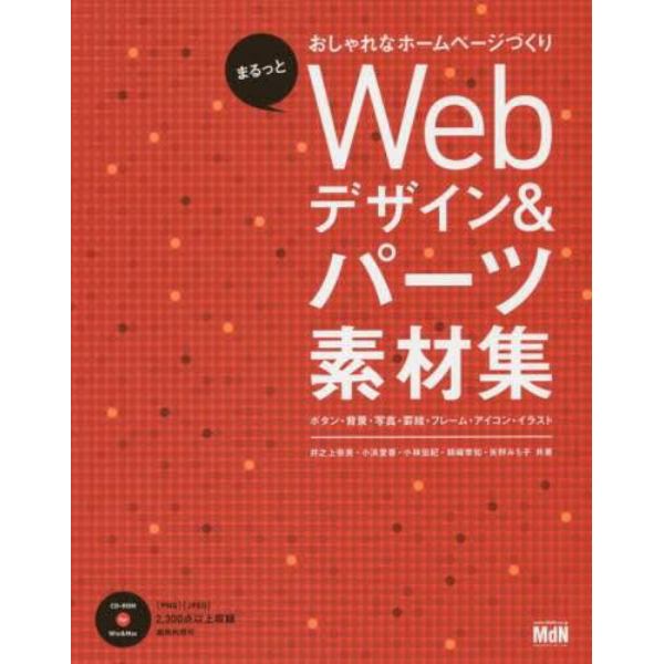 Ｗｅｂデザイン＆パーツ素材集　まるっとおしゃれなホームページづくり　ボタン・背景・写真・罫線・フレーム・アイコン・イラスト