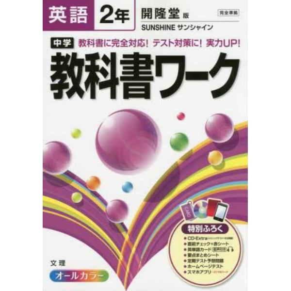 中学教科書ワーク英語　開隆堂版サンシャイン　２年