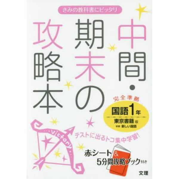 中間・期末の攻略本国語　東京書籍版新編新しい国語　１年