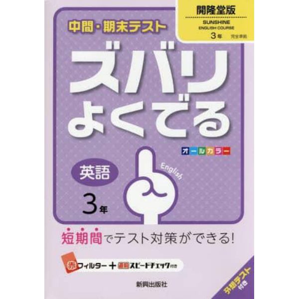 ズバリよくでる　開隆堂版　英語　３年