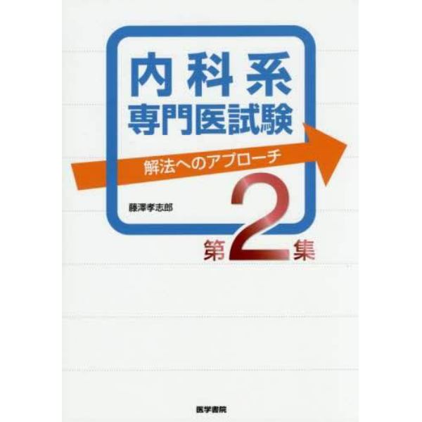 内科系専門医試験　解法へのアプローチ　第２集