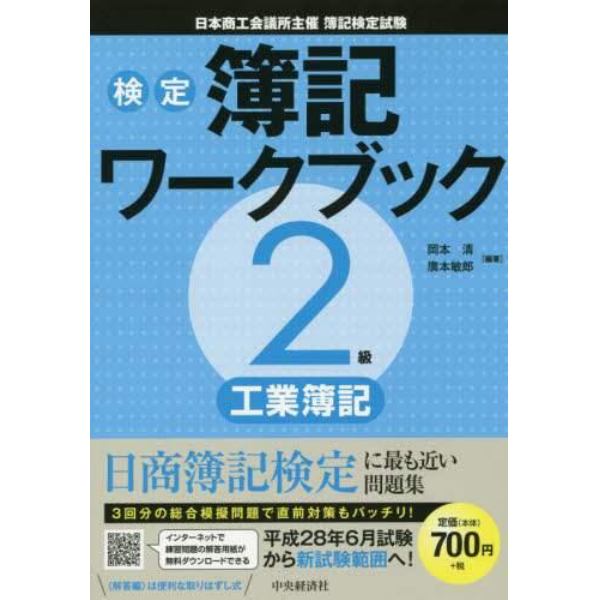 検定簿記ワークブック２級工業簿記　日本商工会議所主催簿記検定試験