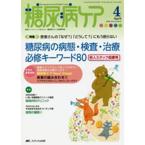 糖尿病ケア　患者とパートナーシップをむすぶ！糖尿病スタッフ応援専門誌　Ｖｏｌ．１３Ｎｏ．４（２０１６－４）