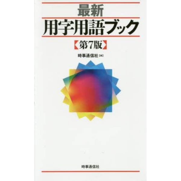 最新用字用語ブック