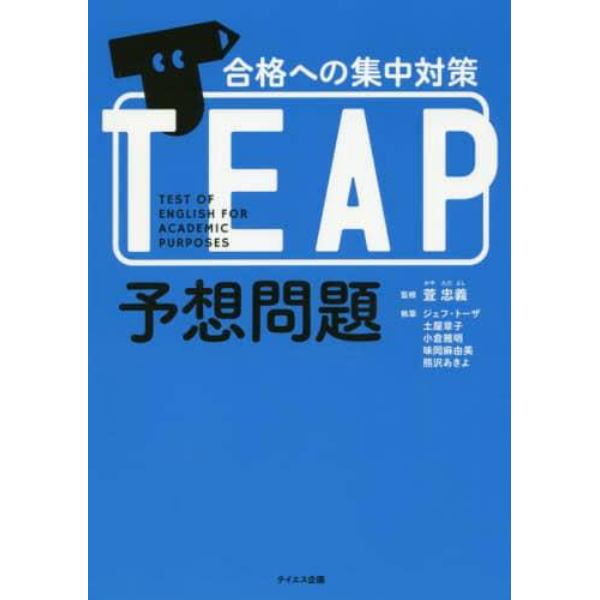 ＴＥＡＰ予想問題　合格への集中対策