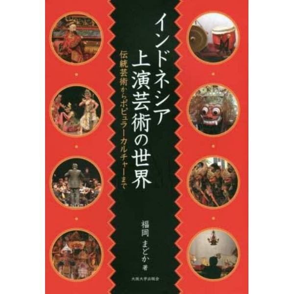 インドネシア上演芸術の世界　伝統芸術からポピュラーカルチャーまで