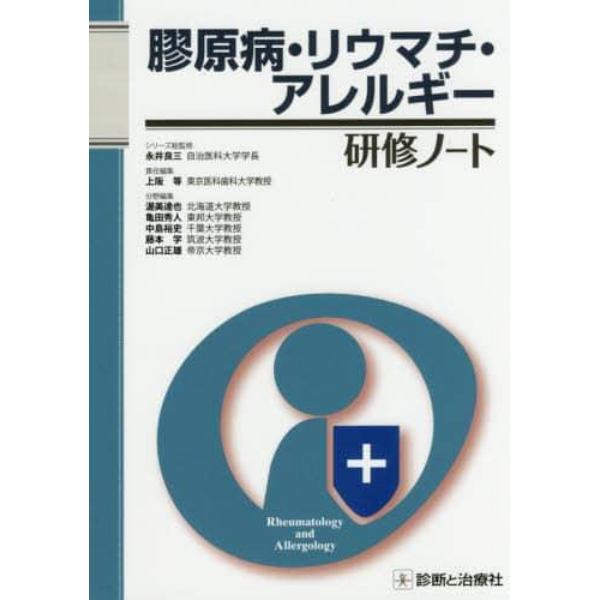 膠原病・リウマチ・アレルギー研修ノート