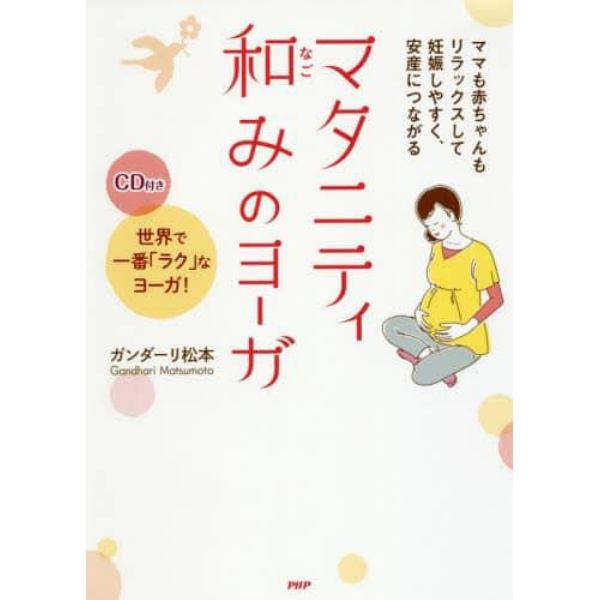 マタニティ和みのヨーガ　ママも赤ちゃんもリラックスして妊娠しやすく、安産につながる　世界で一番「ラク」なヨーガ！