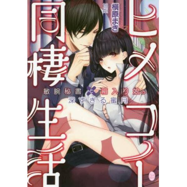 ヒメコイ同棲生活　敏腕秘書と箱入り娘の深すぎる蜜月