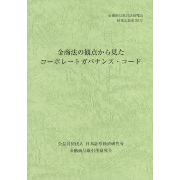 金商法の観点から見たコーポレートガバナンス・コード