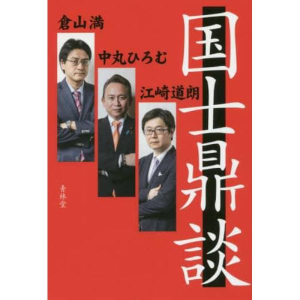 国士鼎談　国のために語ろう。