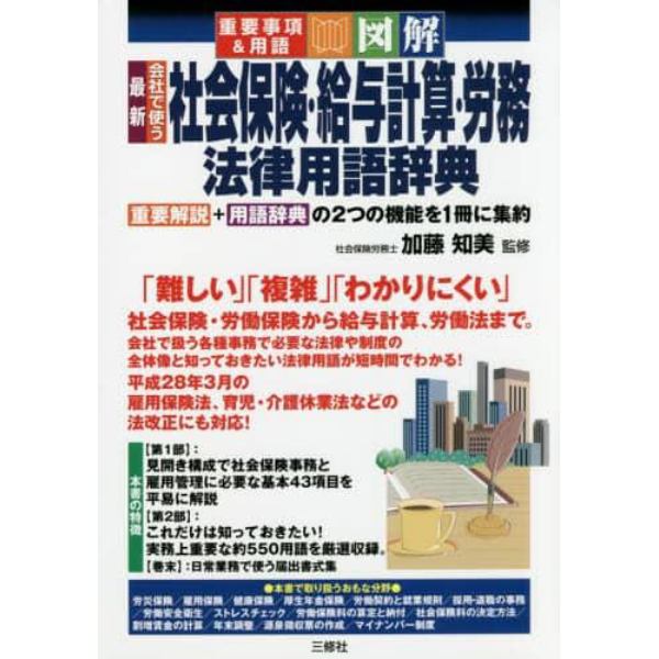 最新会社で使う社会保険・給与計算・労務法律用語辞典　重要事項＆用語　図解