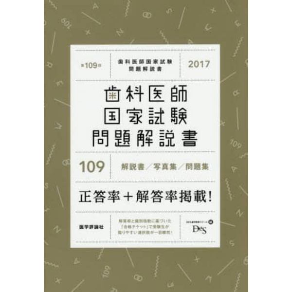 歯科医師国家試験問題解説書　第１０９回