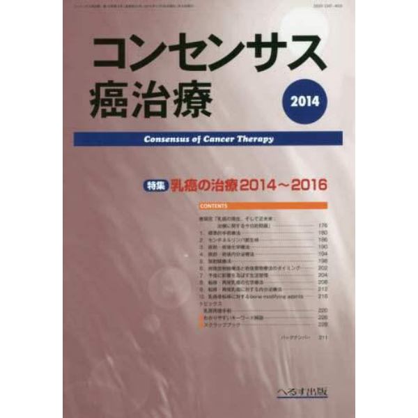 コンセンサス癌治療　第１３巻第４号（２０１４）