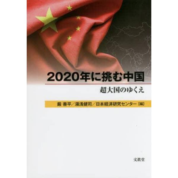 ２０２０年に挑む中国　超大国のゆくえ