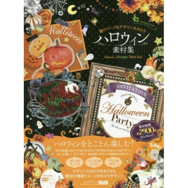 ハロウィン素材集　飾りパーツ＆デザインカタログ　Ｈａｌｌｏｗｅｅｎ　Ｄｅｓｉｇｎ　Ｉｄｅａ　Ｂｏｏｋ