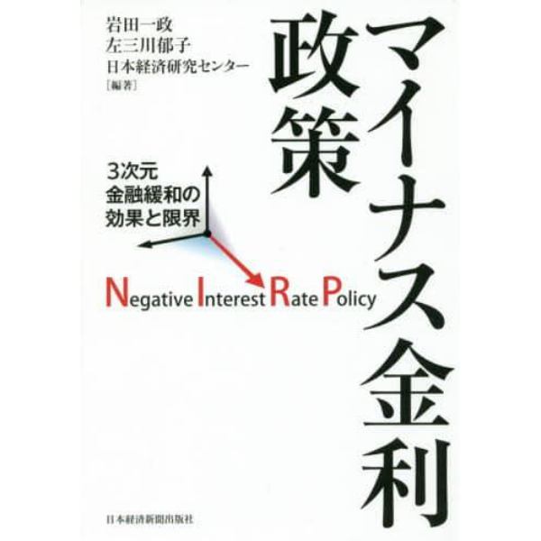 マイナス金利政策　３次元金融緩和の効果と限界