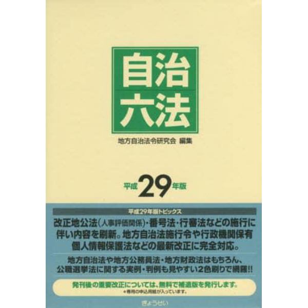 自治六法　平成２９年版