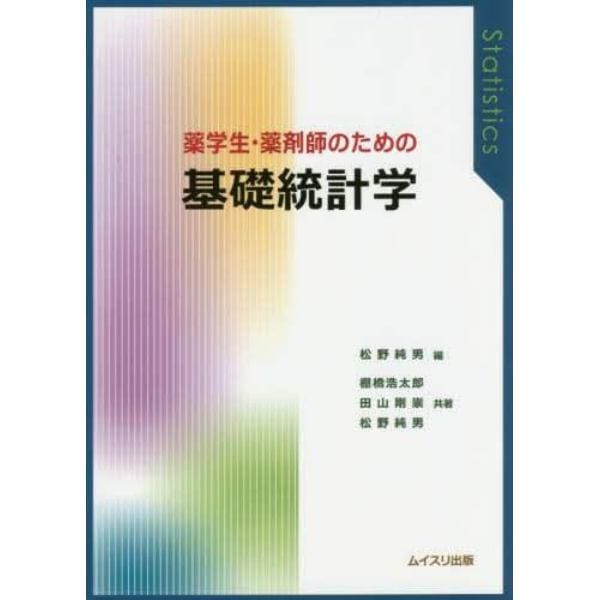 薬学生・薬剤師のための基礎統計学