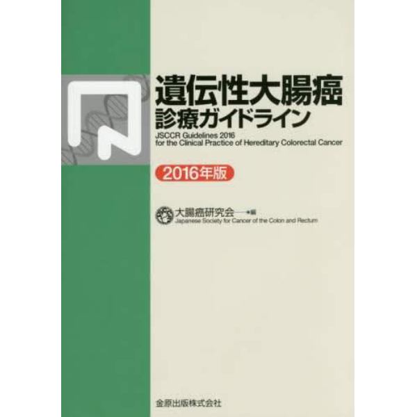 遺伝性大腸癌診療ガイドライン　２０１６年版