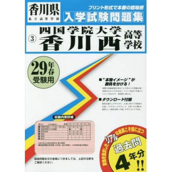 四国学院大学香川西高等学校　２９年春受験用