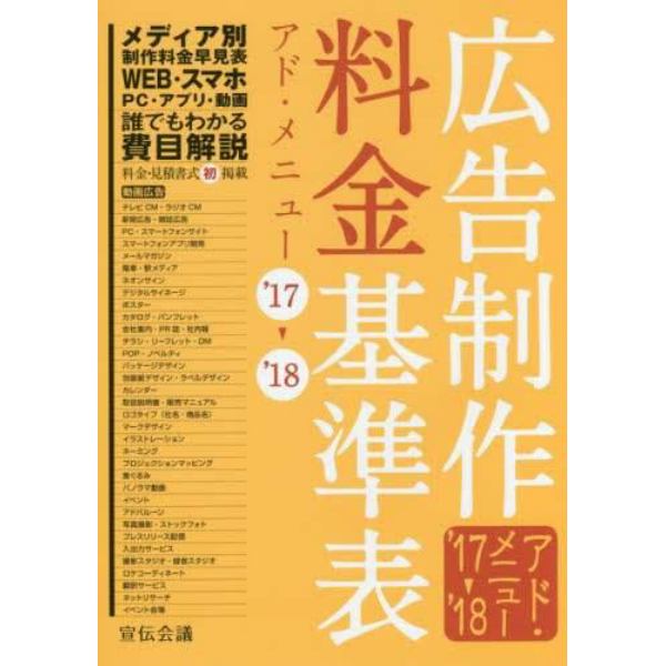 広告制作料金基準表　アド・メニュー　’１７－’１８