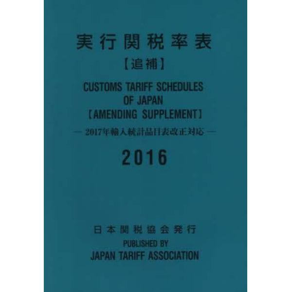 実行関税率表　２０１６追補