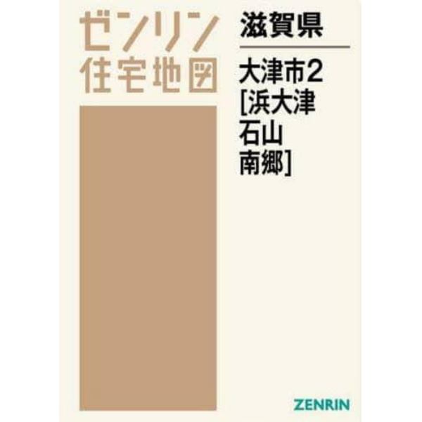 滋賀県　大津市　　　２　浜大津・石山・南