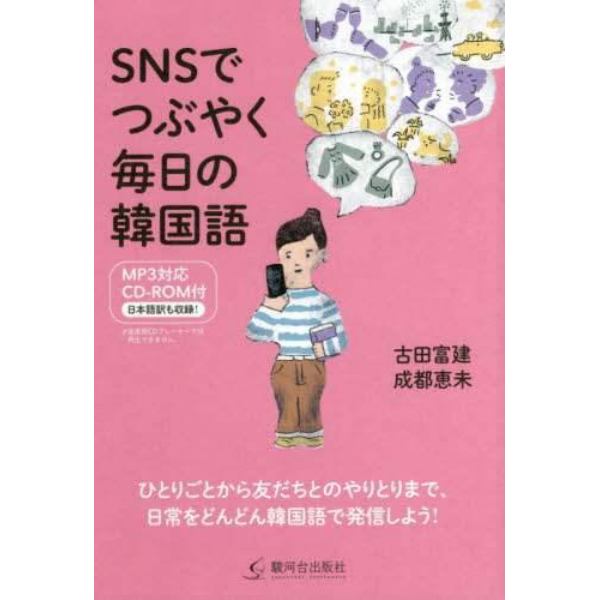 ＳＮＳでつぶやく毎日の韓国語