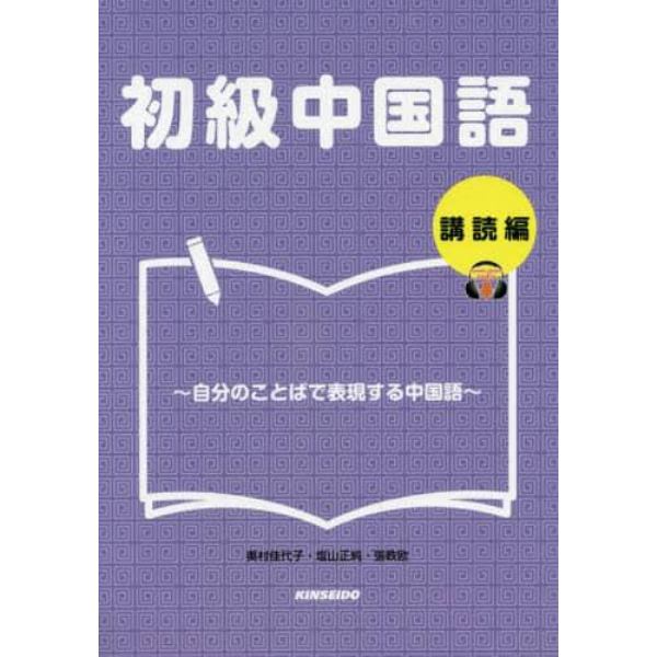 初級中国語　講読編