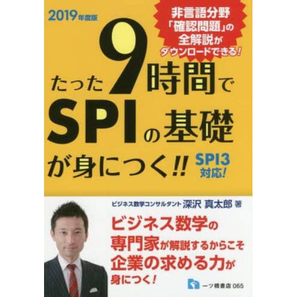 たった９時間でＳＰＩの基礎が身につく！！　２０１９年度版