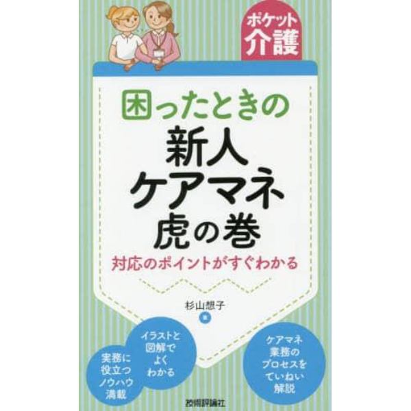 困ったときの新人ケアマネ虎の巻　対応のポイントがすぐわかる