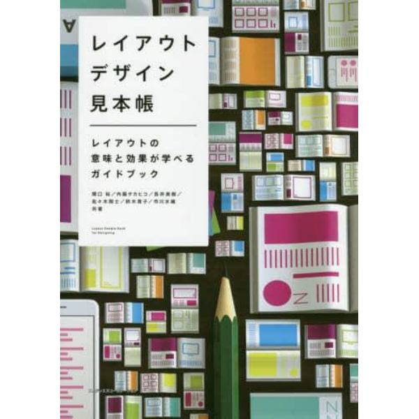 レイアウトデザイン見本帳　レイアウトの意味と効果が学べるガイドブック