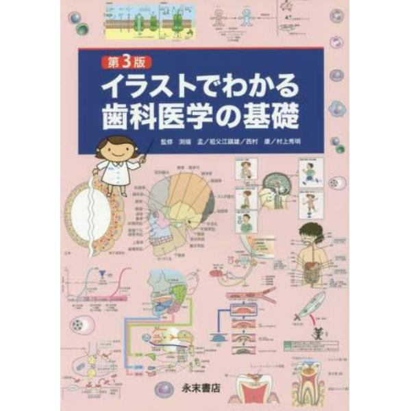 イラストでわかる歯科医学の基礎