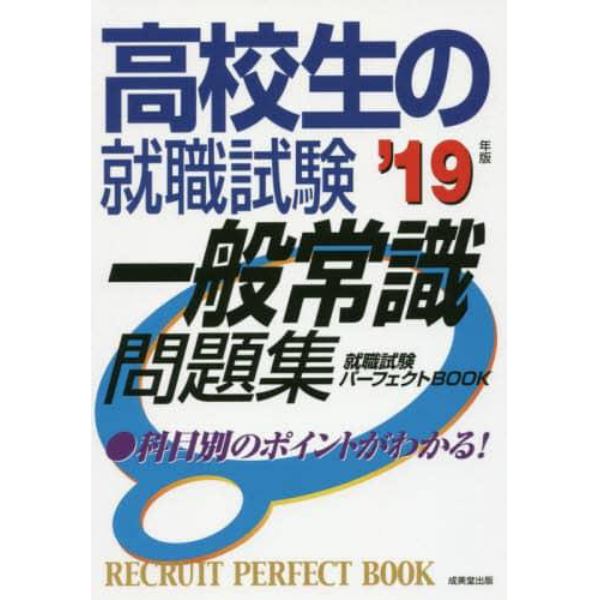 高校生の就職試験一般常識問題集　’１９年版