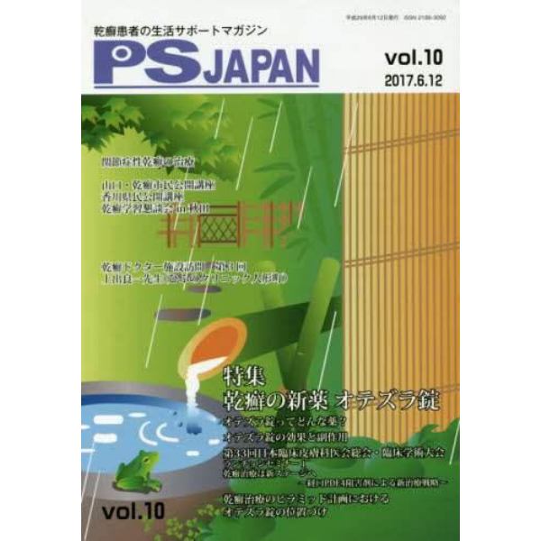 ＰＳＪＡＰＡＮ　乾癬患者の生活サポートマガジン　ｖｏｌ．１０