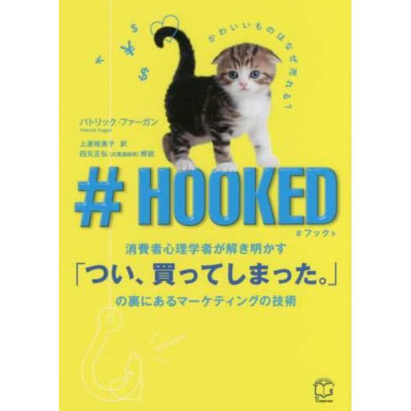 ＃ＨＯＯＫＥＤ　消費者心理学者が解き明かす「つい、買ってしまった。」の裏にあるマーケティングの技術